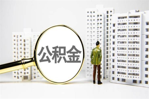 瑞安离职怎样取住房公积金（离职后怎样取公积金）